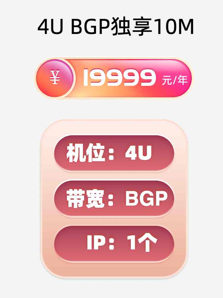 中山4U BGP独享服务器托管